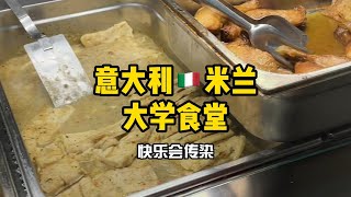 【意大利米兰大学食堂】快乐会传染！