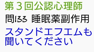 第３回公認心理師試験解答解説　問133