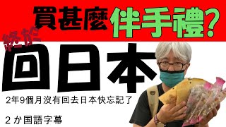 終於可以回日本了! 要買甚麼伴手禮好? 台灣應該有很多東西, 但太久沒有回去想不起來以前買甚麼.やっと日本に帰れます。で、お土産何買おう？いろいろあるはずだけど、何がいいかわからない。