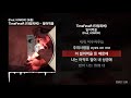 timefever 타임피버 빌어먹을 prod. howow 요즘 ㅣlyrics 가사