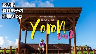 【与論島Vlog2】絶景朝日・赤崎珊瑚の森シュノーケル・ヨロン駅星空！