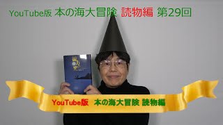 YouTube版 本の海大冒険　読物編〈29〉　『彼方の光』