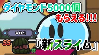 【スライム伝説】 ダイヤ5000個もえるぞ！！！