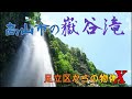 【滝】頼もしい滝ともさん達と岐阜県高山市にある嶽谷滝へ。そこは青空が広がる極上の滝がありました。まあまあ大変だったけど ^^ 。