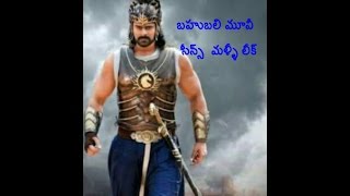 Bahubali movie again leak //బహుబలి మూవీ మళ్ళీ లీక్//