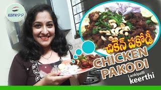 Home Made Crispy and Tasty Chicken Pakodi | హోం మేడ్ క్రిస్పీ మరియు టేస్టీ చికెన్ పకోడి