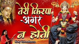 तेरी किरपा अगर न होती | Teri Kirpa Agar Na Hoti | New Mata Rani Bhajan | Rinky Vishwakarma | Jai Maa
