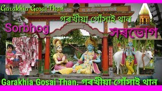 #Garakhiyathan #sorbhog #tengagaon #temple Garakhia Gosai Than. গৰখীয়া গোঁসাই থান..Sarbhog