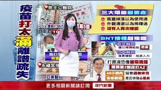 台灣非首例！ 逾10國犯錯「BNT沒稀釋」 醫提醒留意心肌炎