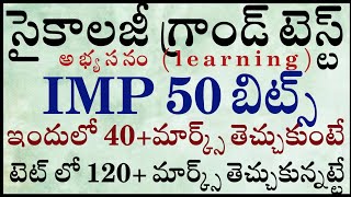 TET PSYCHOLOGY 50 IMP BITS GRAND TEST ఇందులో 40+మార్క్స్ తెచ్చుకుంటే టెట్ లో 120+ తెచ్చుకున్నట్లే