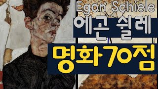 표현주의 화가 ‘에곤 쉴레’의 작품 70점 감상하기 (Egon Schiele: A collection of 70 paintings)