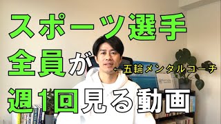 スポーツ選手が週始めに見る動画【週間ゴールの設定-スポーツメンタルコーチ術】