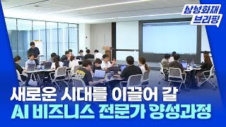 AI로 여는 새로운 미래를 준비하다, AI 비즈니스 전문가 양성 과정 [삼성화재 브리핑 📢 EP.13]