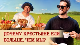 Почему средневековые крестьяне ели больше, чем мы?