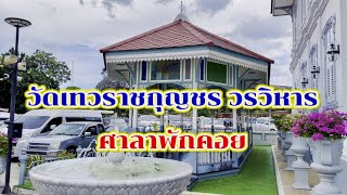 บันทึกพระอาราม::ศาลาพักคอย @watdevaraj