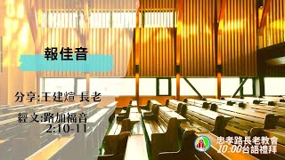 2021.12.12 主日禮拜直播:王建煊長老 分享 - 報佳音