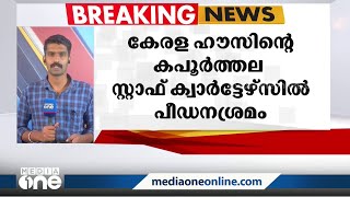 കേരള ഹൗസ് സ്റ്റാഫ് ക്വാർട്ടേഴ്‌സിൽ ജീവനക്കാരന്റെ മകൾക്ക് നേരെ പീഡനശ്രമം