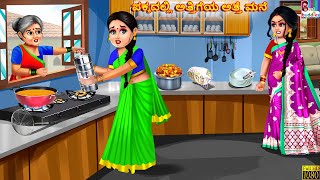 Pakkadalli attigeya atte mane | Kannada Stories | Kannada Kathegalu | Kannada Cartoon | Kannada