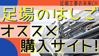 【足場工事業界★基本知識編】足場のはしご（梯子）の設置基準は？オススメ購入先を紹介！！