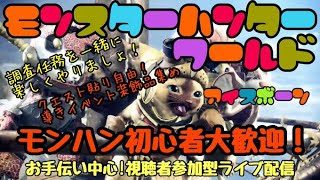 初心者さん応援参加型モンハンライブ！HR1でもOK！とにかく楽しく遊びましょ！お手伝いも大歓迎！やりたいクエストみんなで！ミラやアルバ、導き任務何でも！おかげさまで登録者960突破！ありがとう