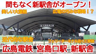 【駅移設】No784 間もなく新駅開業！広電宮島口駅移設 新駅舎の光景　#宮島口駅　#広電　#駅移設