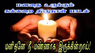 மனிதனே நீ மண்ணாக இருக்கி.|Manithane Nee| All Soul's day songs|கல்லறை திருநாள்|Arul Thedal|Fr Manuvel