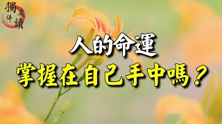 開悟的人，命運真的掌握在自己手中嗎？這幾段話，有神奇的魔力