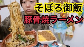 【超オススメ】黒マーユの風味広がる豚骨焼きラーメンと国産鶏とななたまの鶏そぼろ御飯【ウメェッッ】