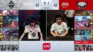 【LPL夏季賽】第11週 JDG vs OMG #2