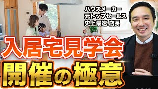 契約率・集客数もアップ！オーナー様邸見学会のコツ3選