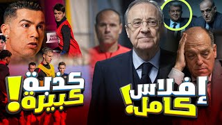 عاجل 🔥 | برشلونة يترقب.. حرب ريال مدريد تشتعل! دهشة ميسي ومفاجأة رونالدو التاريخيّة وأخبار مفرحة!