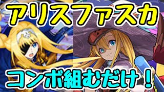 【パズドラ】アリス×ファスカ！ コンボ組むだけで強いリーダーは使いやすくて良き。