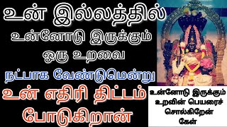 அவசர செய்தி உடனடியாக கேல் இல்லையேல் உன் குடும்பத்தை அழிக்க தயாராக இருக்கிறான் /amman adviceintamil