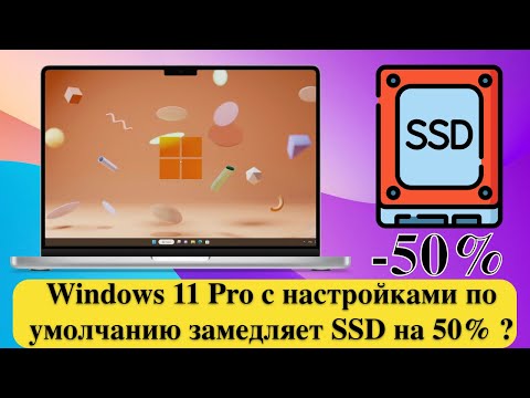 Windows 11 Pro с настройками по умолчанию замедляет SSD на 50% ?