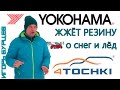 Yokohama жжёт резину о снег и лед на 4 точки. Шины и диски 4точки - Wheels & Tyres 4tochki