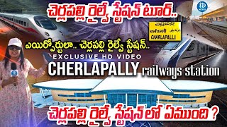 ఎయిర్ పోర్ట్ ను తలపించేలా చర్లపల్లి రైల్వే స్టేషన్.! Charlapalli Railway Station Inside | iDream