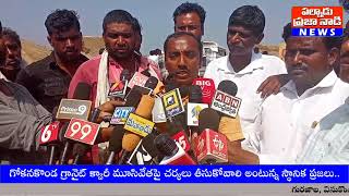 గోకన కొండ గ్రానైట్ క్వారీ మూసివేయాలని, స్థానికుల ఫిర్యాదు మేరకు, సందర్శించిన అధికారులు..