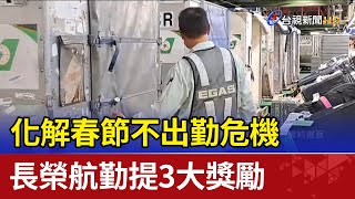 化解春節不出勤危機 長榮航勤提3大獎勵