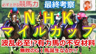 【競馬】NHKマイルカップ　最終考察  人気馬のデキは８割!? 中間の調教過程から考察【馬券生活者の考え方】