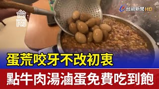 蛋荒咬牙不改初衷 點牛肉湯滷蛋免費吃到飽