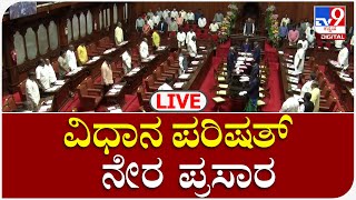 Live Karnataka Legislative Council 11-07-2023: ಕರ್ನಾಟಕ ವಿಧಾನ ಪರಿಷತ್ ಅಧಿವೇಶನ ನೇರಪ್ರಸಾರ | #TV9B