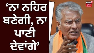 Sunil Jakhar | ਨਾ ਨਹਿਰ ਬਣੇਗੀ, ਨਾ ਪਾਣੀ ਦੇਵਾਂਗੇ, Haryana ਨੂੰ BJP ਪ੍ਰਧਾਨ ਦੀ 2- ਟੁੱਕ | N18V