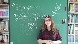 중 1-1 수학[10강] 정수와 유리수의 덧셈 -개념원리(84쪽)