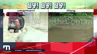 ചക്കുളത്തുകാവ് അമ്പലത്തിന് മുന്നിൽ വൻ വെള്ളക്കെട്ട്; മഴ ആശങ്കയിൽ കുട്ടനാട് | rain | kuttanad