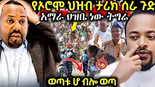 ጉድ❗️የኦሮሞ ህዝብ ታሪክ ሰራ አማራ ወንድሜ ነው ትግሬ ወንድሜ ነው ሰልፍ አክሊል ለዘመድኩን አንጀት አርስ መልስ ሰጠ ወጣቱ ሆ አለ