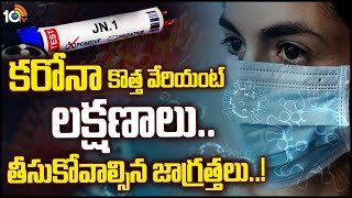 Special Focus On New Covid Variant | భయపెడుతున్న కరోనా కొత్త వేరియంట్‌ | JN1 Variant | 10TV Dgital