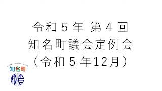 第４回議会定例会（令和５年１２月　一般質問）