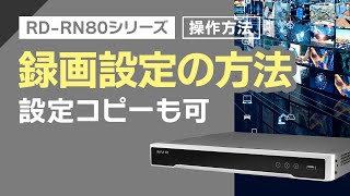 【RD-RN80シリーズ｜操作方法動画】録画設定の方法