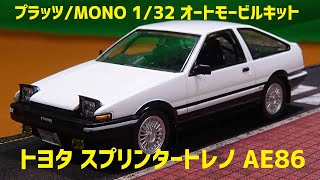 説明書は変だが、デキは良い  プラッツ/MONO 1/32 オートモービルキット トヨタ スプリンタートレノ AE86