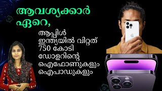 ആപ്പിൾ ഇന്ത്യയിൽ വിറ്റത്  750 കോടി ഡോളറിന്റെ ഐഫോണുകളും ഐപാഡുകളും